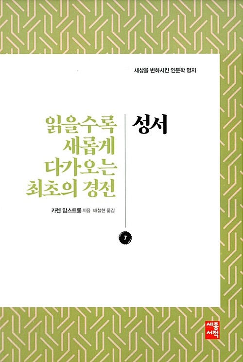 성서 : 읽을수록 새롭게 다가오는 최초의 경전