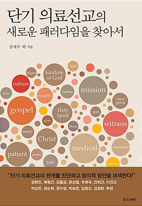 단기 의료선교의 새로운 패러다임을 찾아서