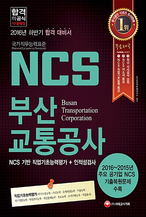 2016 NCS 부산교통공사 직업기초능력평가 + 인적성검사