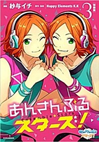 缶バッジ付き あんさんぶるスタ-ズ!(3)特裝版 (プレミアムKC ARIA) (コミック)