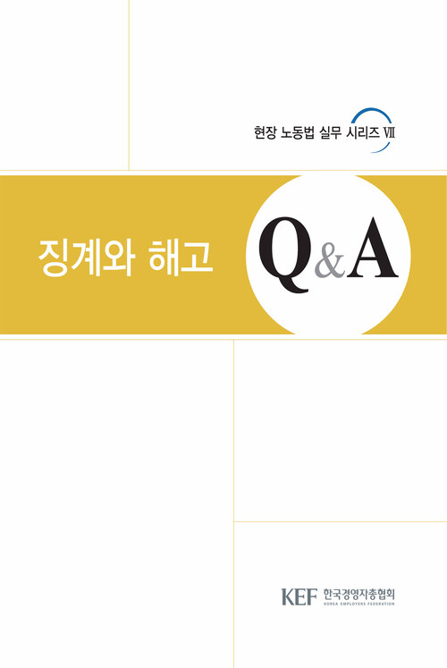 징계와 해고 Q&A - 현장 노동법 실무 시리즈 7