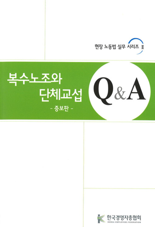 복수노조와 단체교섭 Q&A (증보판) - 현장 노동법 실무 시리즈 2