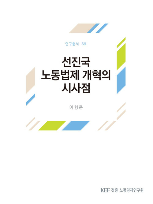 선진국 노동법제 개혁의 시사점 (연구총서 69)