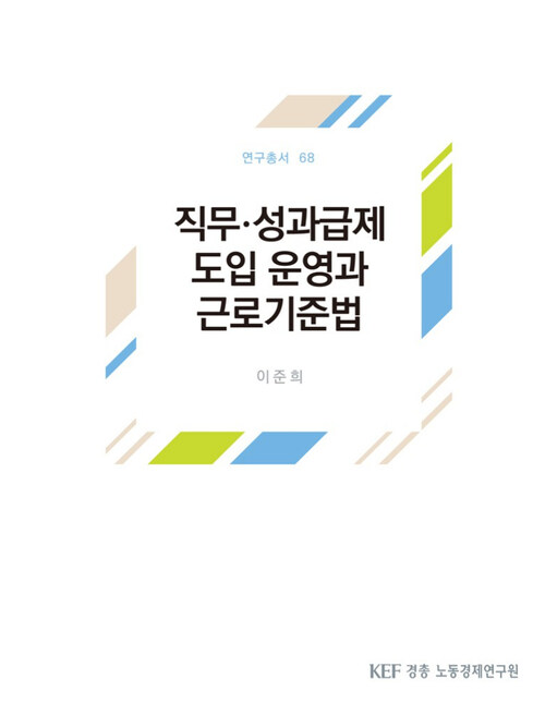 직무 성과급제 도입 운영과 근로기준법 (연구총서 68)