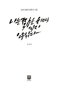 나는 짧은 치마를 입지 않았다 : 남성 성범죄 생존자 수필 표지이미지