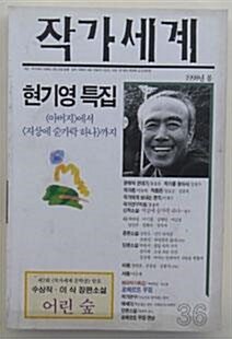 [중고] 작가세계 36 - 현기영 특집 : 1998년 봄