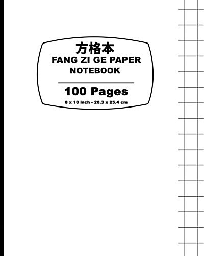 Fang Zi GE Paper: White Cover, Chinese Writing Notebook, for Study and Calligraphy, 8 X 10 (20.32 X 25.4 CM),100 Page Edition (Paperback)