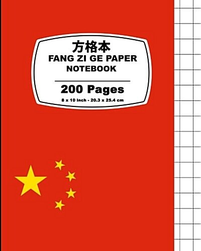 Fang Zi GE Paper: Chinese Flag Cover, Chinese Writing Notebook, for Study and Calligraphy, 8 X 10 (20.32 X 25.4 CM),200 Pages (Paperback)