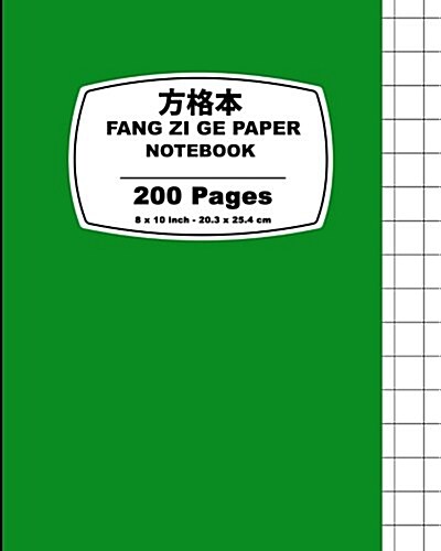 Fang Zi GE Paper: Green Cover, Chinese Writing Notebook, for Study and Calligraphy, 8 X 10 (20.32 X 25.4 CM),200 Pages (Paperback)