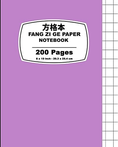 Fang Zi GE Paper: Purple Pastel Cover, Chinese Writing Notebook, for Study and Calligraphy, 8 X 10 (20.32 X 25.4 CM),200 Pages (Paperback)
