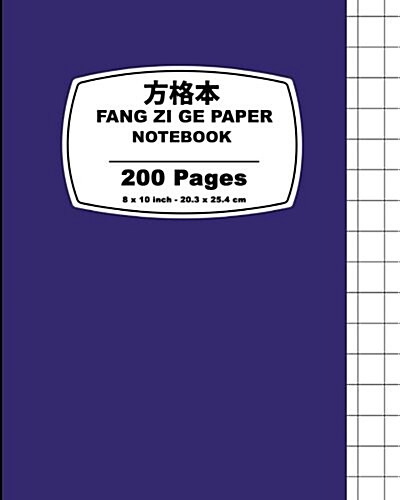 Fang Zi GE Paper: Violet Cover, Chinese Writing Notebook, for Study and Calligraphy, 8 X 10 (20.32 X 25.4 CM),200 Pages (Paperback)