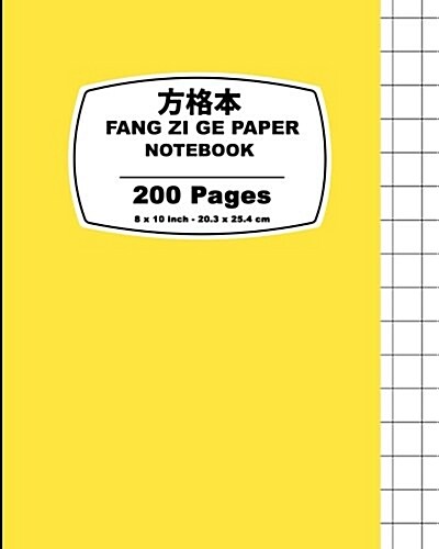 Fang Zi GE Paper: Happy Yellow Cover, Chinese Writing Notebook, for Study and Calligraphy, 8 X 10 (20.32 X 25.4 CM),200 Pages (Paperback)