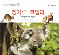 캥거루·코알라=Kangaroo & koala