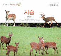 사슴=Deer