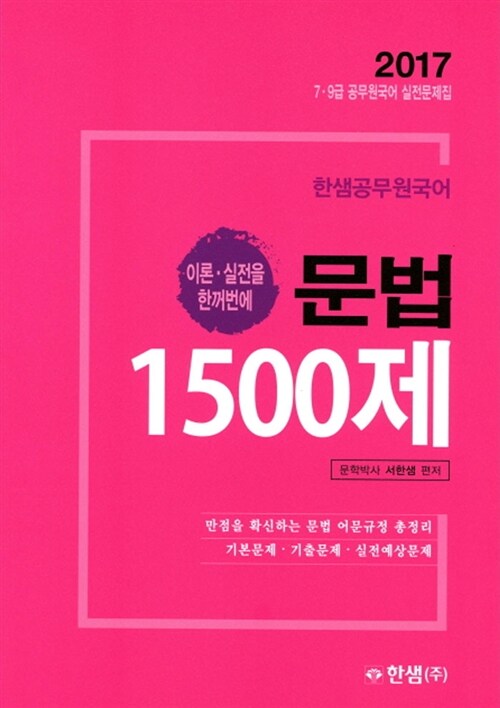 2017 한샘 공무원 국어 문법 1500제