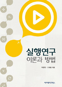 실행연구 이론과 방법 = Action research for qualitative researchers