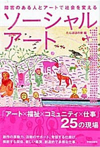 ソ-シャルア-ト:障害のある人とア-トで社會を變える (單行本)