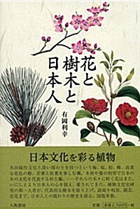 花と樹木と日本人 (單行本)