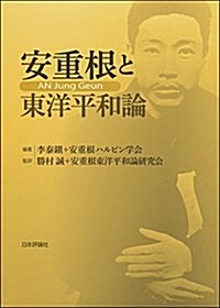 安重根と東洋平和論 (單行本)