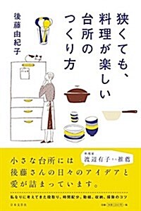 狹くても、料理が樂しい 台所のつくり方 (單行本(ソフトカバ-))