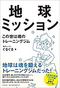 地球ミッション この世は魂のトレ-ニングジム (單行本(ソフトカバ-))