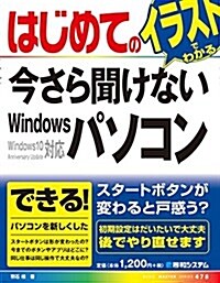 はじめての今さら聞けないWindowsパソコン (BASIC MASTER SERIES 478) (單行本)