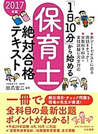 「1日10分」から始める保育士絶對合格テキスト2017年版 (單行本)