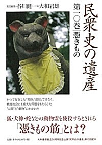 民衆史の遺産 第10卷 憑きもの (單行本)