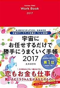 宇宙にお任せするだけで勝手にうまくいく手帳2017 (單行本(ソフトカバ-))