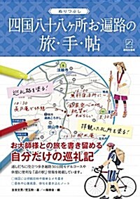 ぬりつぶし「四國八十八ヶ所お遍路」の旅手帖 (大人の趣味採集帳) (單行本(ソフトカバ-))