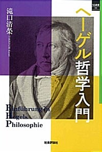 ヘ-ゲル哲學入門 (SQ選書11) (單行本(ソフトカバ-))