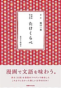 漫畵版【文語】たけくらべ (單行本)