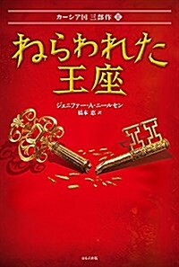 ねらわれた王座 (カ-シア國3部作) (單行本)