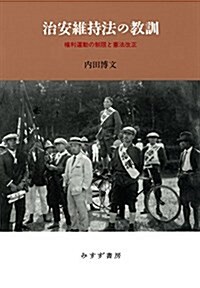治安維持法の敎訓――權利運動の制限と憲法改正 (單行本)
