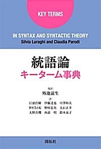 統語論キ-タ-ム事典 (單行本)