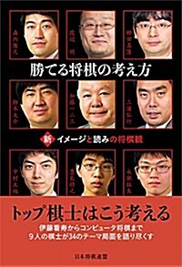 勝てる將棋の考え方 新·イメ-ジと讀みの將棋觀 (單行本(ソフトカバ-))