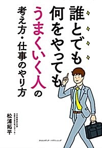 誰とでも何をやってもうまくいく人の考え方·仕事のやり方 (單行本(ソフトカバ-))