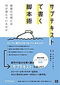 サブテキストで書く脚本術 (映畵の行間には何が潛んでいるのか) (單行本)