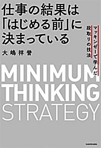 仕事の結果は「はじめる前」に決まっている マッキンゼ-で學んだ段取りの技法 (單行本)