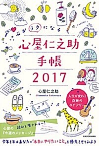 心がラクになる 心屋仁之助手帳2017 (單行本)