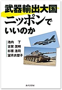 武器輸出大國ニッポンでいいのか (單行本)
