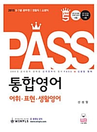 [중고] 2015 Pass 통합영어 어휘.표현.생활영어 (추록 없음)