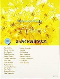 Brightness of Flowers 3 きらめく女流作家たち (大型本)