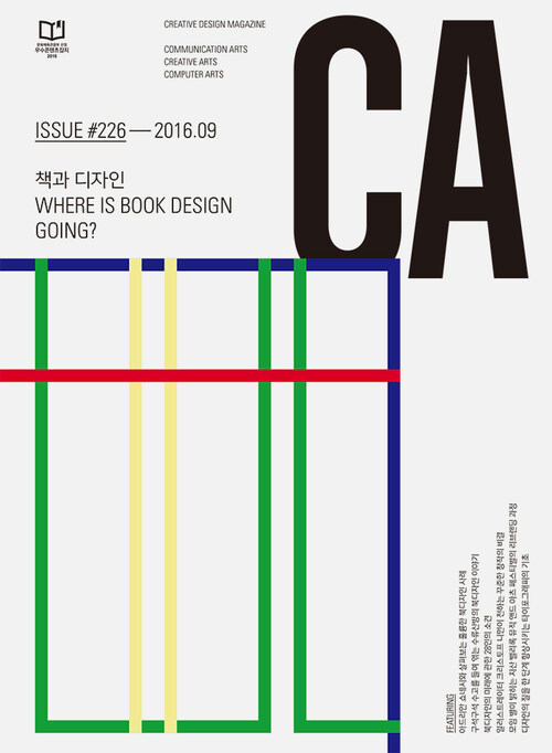 디자인 매거진 CA 2016년 9월호