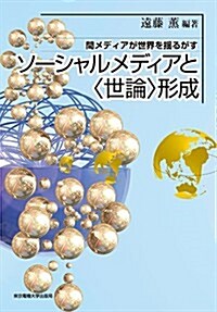 ソ-シャルメディアと〈世論〉形成 (單行本)