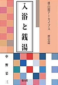 入浴と錢湯 (雄山閣ア-カイブス) (單行本(ソフトカバ-), 復刊)