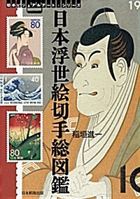 日本浮世繪切手總圖鑑: 切手に愛された浮世繪師たち! (切手ビジュアルア-ト·シリ-ズ) (單行本)