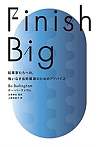 Finish Big  起業家たちへの、悔いなき出處進退のためのアドバイス (單行本)