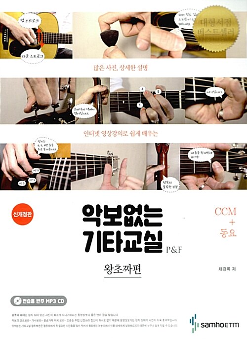 [중고] 악보없는 기타교실 왕초짜편 : CCM + 동요