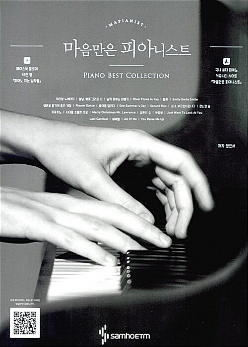 마음만은 피아니스트 : PIANO BEST COLLECTION